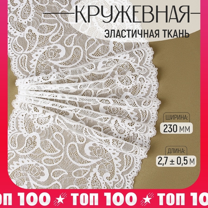 Кружевная эластичная ткань, 230 мм × 2,7 ± 0,5 м, цвет белый Кружевная эластичная ткань, 230 мм × 2,7 ± 0,5 м, цвет белый