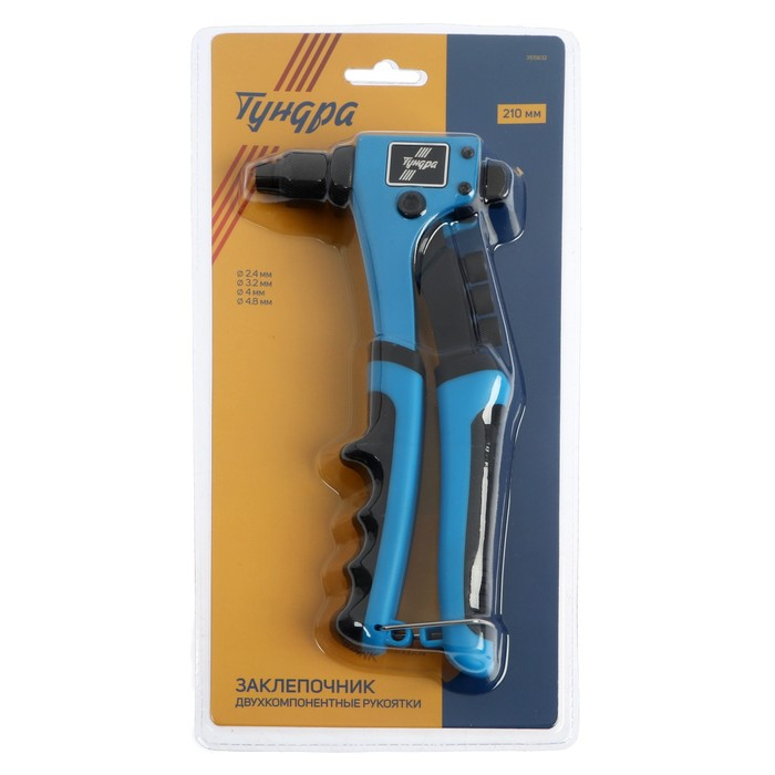 Заклепочник ТУНДРА, 210 мм, 2К рукоятки, заклепки 2.4 - 3.2 - 4 - 4.8 мм Заклепочник ТУНДРА, 210 мм, 2К рукоятки, заклепки 2.4 - 3.2 - 4 - 4.8 мм
