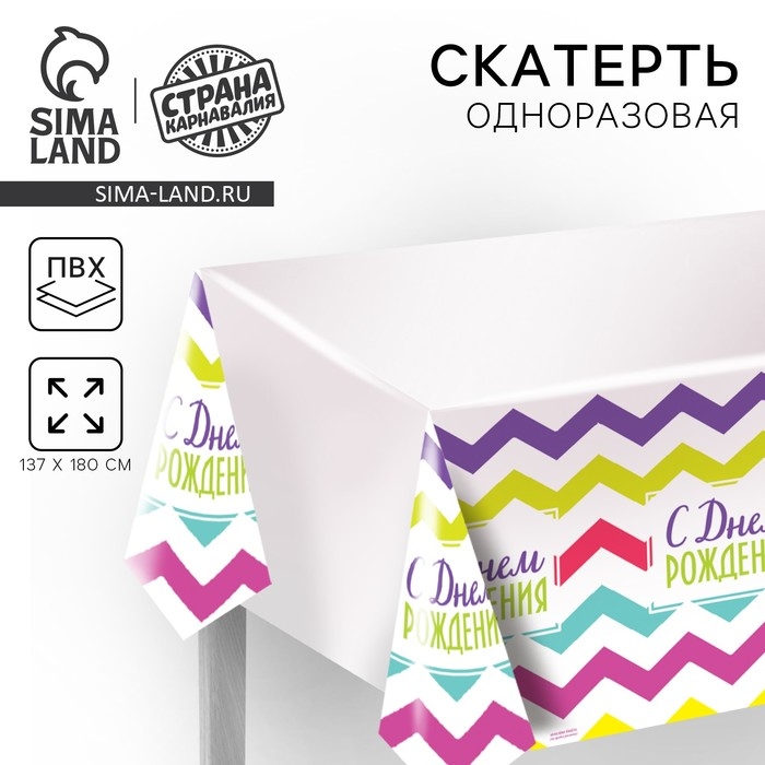 Скатерть одноразовая «С днём рождения», 180х137см Скатерть одноразовая «С днём рождения», 180х137см