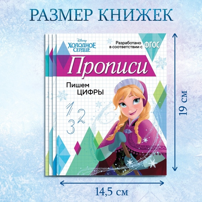 Набор прописей «Буквы, цифры и узоры», 4 шт. по 20 стр., А5, Холодное сердце Набор прописей «Буквы, цифры и узоры», 4 шт. по 20 стр., А5, Холодное сердце