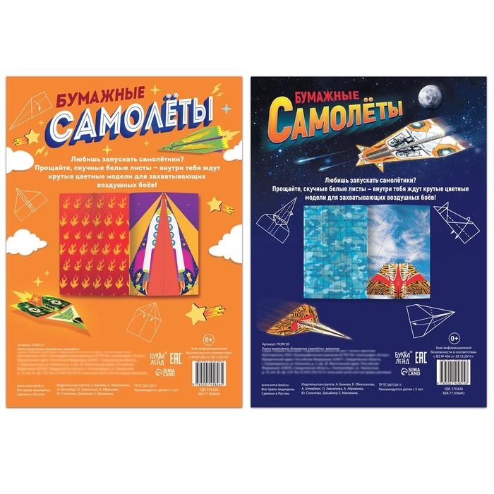 Набор книг- вырезалок «Бумажные самолёты», 2 шт. по 20 стр. Набор книг- вырезалок «Бумажные самолёты», 2 шт. по 20 стр.