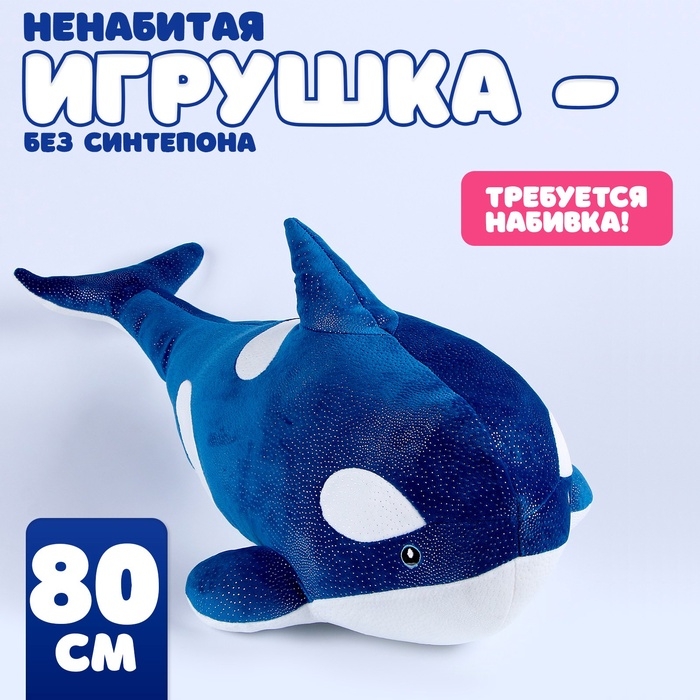Шкурка мягкой игрушки  Шкурка мягкой игрушки "Косатка", 80 см, цвет синий