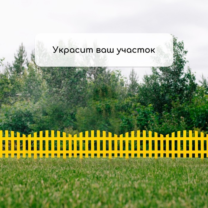 Ограждение декоративное, 35 × 210 см, 5 секций, пластик, жёлтое, RENESSANS, Greengo Ограждение декоративное, 35 × 210 см, 5 секций, пластик, жёлтое, RENESSANS, Greengo