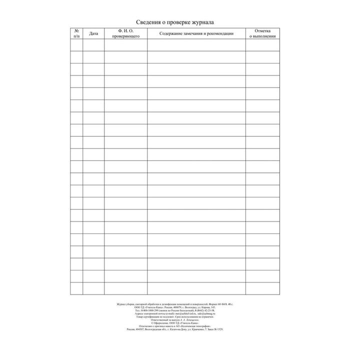 Журнал уборки, санитарной обработки и дезинфекции помещений и поверхностей 24 листа, блок писчая бумага 60 г/м²