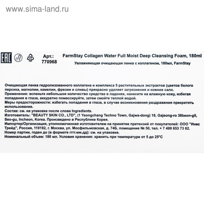 Очищающая пенка для умывания FarmStay «Увлажняющая», с коллагеном, 180 мл Очищающая пенка для умывания FarmStay «Увлажняющая», с коллагеном, 180 мл