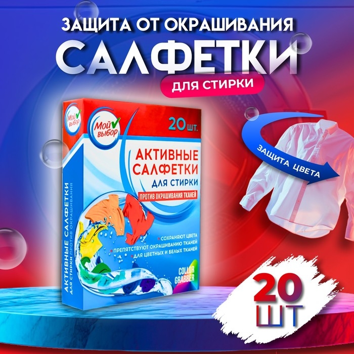Активные салфетки для стирки  Активные салфетки для стирки "Мой выбор", для разноцветных тканей, 20 шт