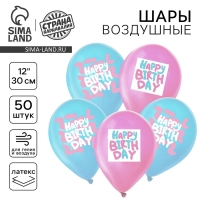 Воздушный шар латексный 12" Happy Birthday, пастель, 50 шт.