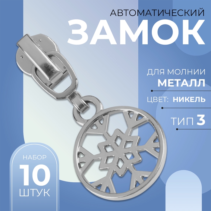 Бегунок автоматический для металлической молнии, №3, декоративный «Снежинка», 10 шт, цвет никель Бегунок автоматический для металлической молнии, №3, декоративный «Снежинка», 10 шт, цвет никель