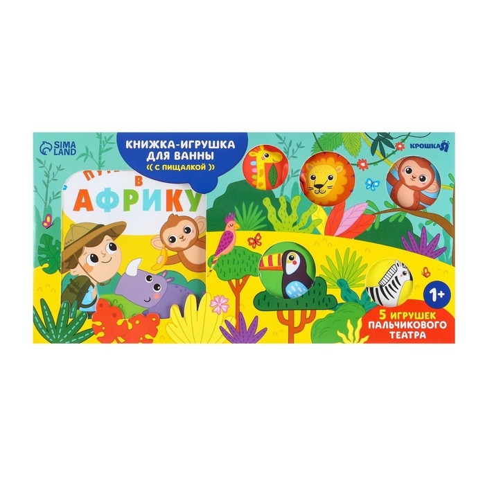 Игрушки для ванны «Путешествие в Африку» книжка и пальчиковый театр, Крошка Я Игрушки для ванны «Путешествие в Африку» книжка и пальчиковый театр, Крошка Я