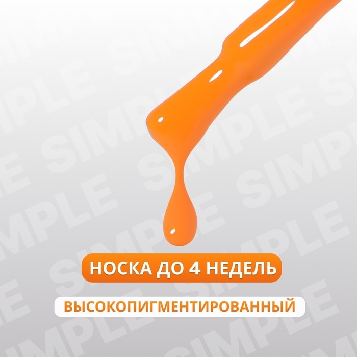Гель лак для ногтей «SIMPLE», 3-х фазный, 10 мл, LED/UV, цвет (208) Гель лак для ногтей «SIMPLE», 3-х фазный, 10 мл, LED/UV, цвет (208)