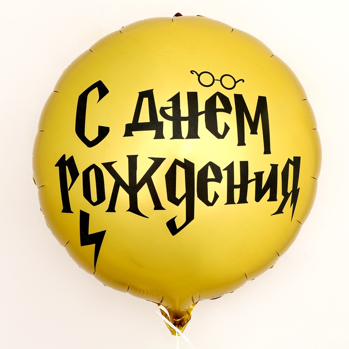 Воздушный шар фольгированный 18" &laquo;С ДР волшебник&raquo; круг, с подложкой