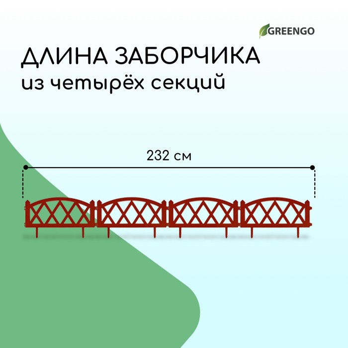 Ограждение декоративное, 35 × 232 см, 4 секции, пластик, терракотовое, MODERN, Greengo Ограждение декоративное, 35 × 232 см, 4 секции, пластик, терракотовое, MODERN, Greengo