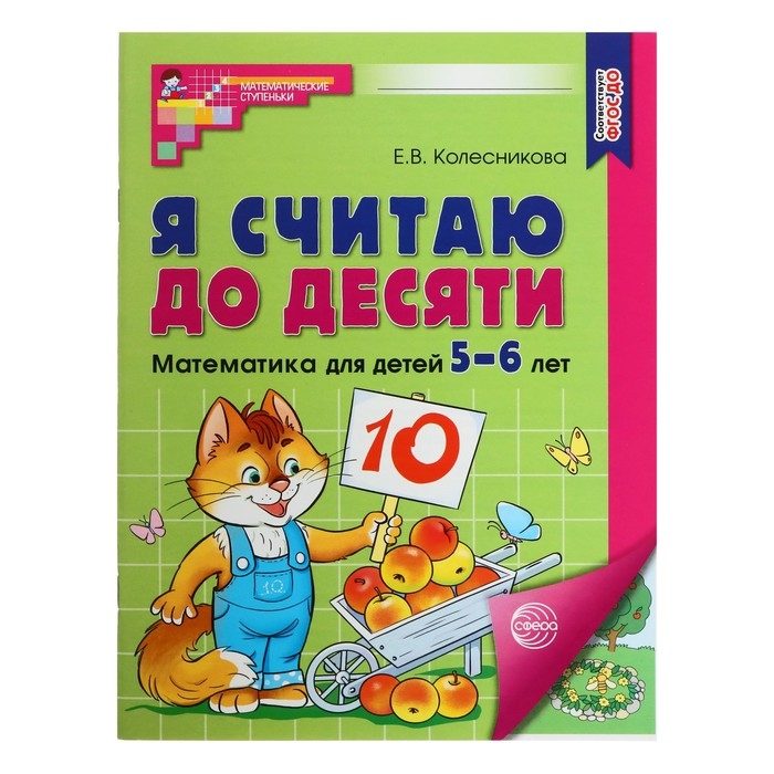 Рабочая тетрадь «Я считаю до десяти», для детей 5–6 лет, ФГОС ДО, новая обложка Рабочая тетрадь «Я считаю до десяти», для детей 5–6 лет, ФГОС ДО, новая обложка