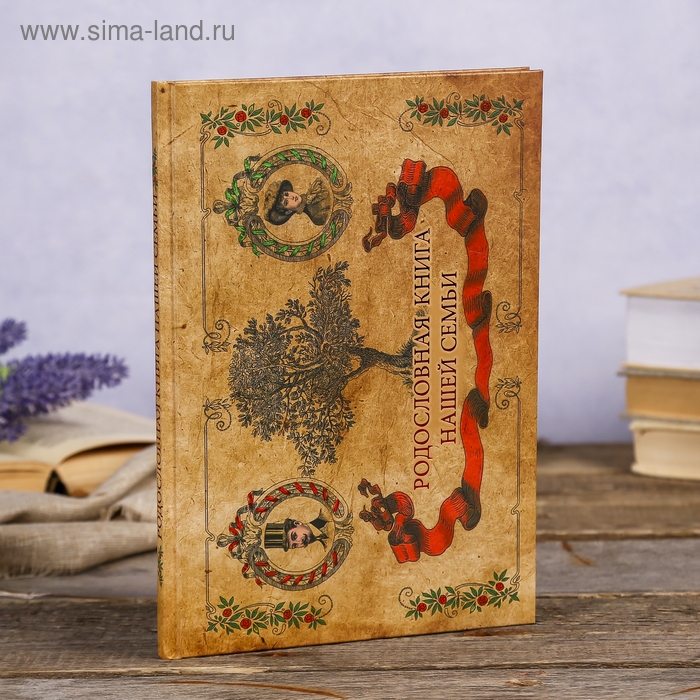 Фотоальбом Фотоальбом "Родословная книга нашей семьи" 64 страницы