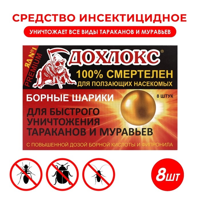 Борные шарики от тараканов и муравьев Дохлокс, 8 шт Борные шарики от тараканов и муравьев Дохлокс, 8 шт