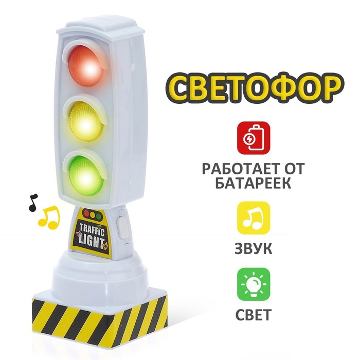 Светофор &laquo;Город&raquo;, работает от батареек, световые эффекты, цвет белый
