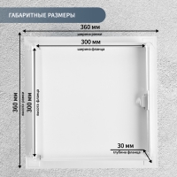 Люк ревизионный ZEIN ЛРМ3030, 300 х 300 мм, металлический