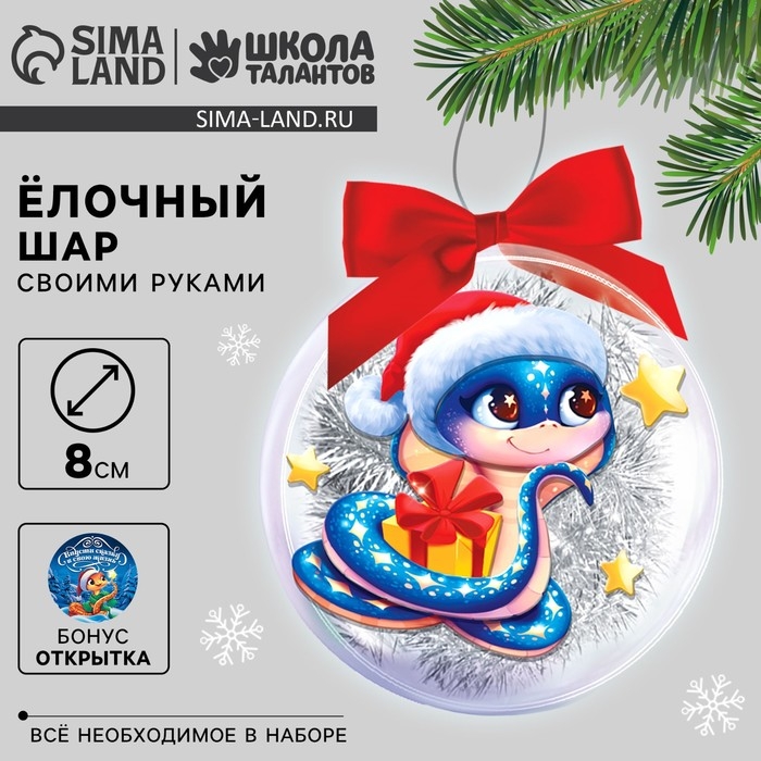 Ёлочный шар - персонаж своими руками на новый год «Змея», новогодний набор для творчества Ёлочный шар - персонаж своими руками на новый год «Змея», новогодний набор для творчества