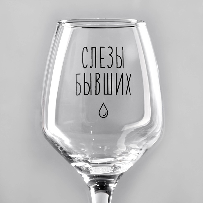 Бокал для вина «Слезы бывших», тип нанесения рисунка: деколь Бокал для вина «Слезы бывших», тип нанесения рисунка: деколь