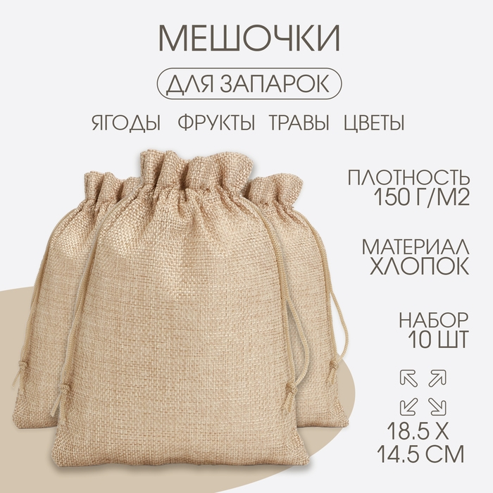 Мешочек для запарки трав, 18.5 х 14.5 см, плотность150 г/м2, набор 10 шт Мешочек для запарки трав, 18.5 х 14.5 см, плотность150 г/м2, набор 10 шт