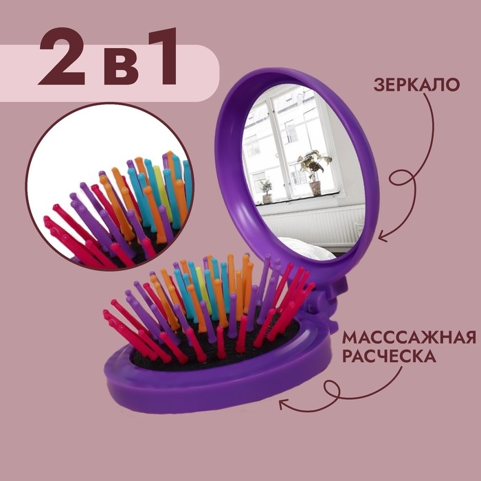 Расчёска массажная, складная, с зеркалом, d = 6 см, цвет МИКС Расчёска массажная, складная, с зеркалом, d = 6 см, цвет МИКС
