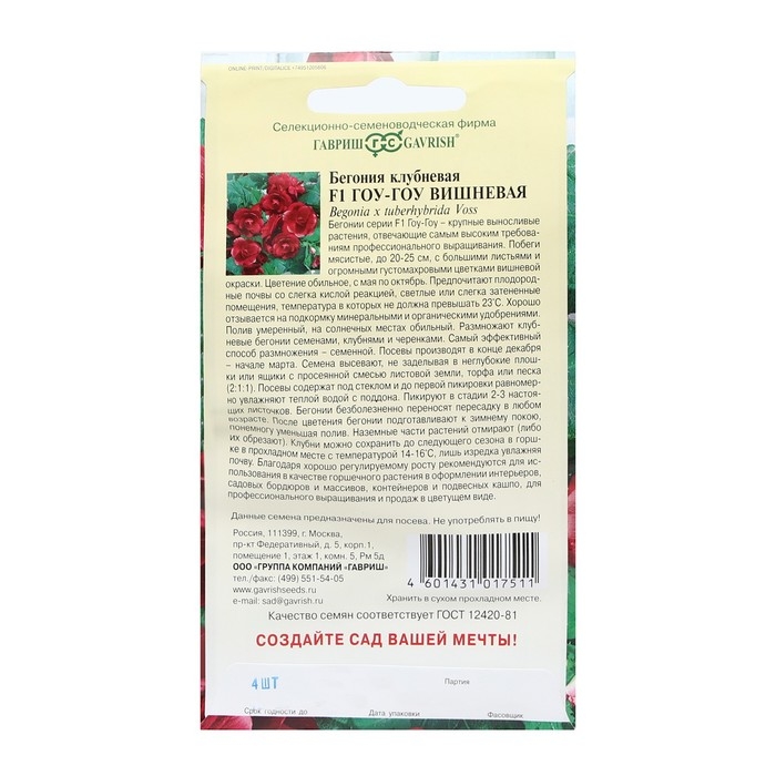 Семена комнатных цветов Бегония  Семена комнатных цветов Бегония "Гоу-гоу", ц/п,  вишневая, F1, 4 шт.