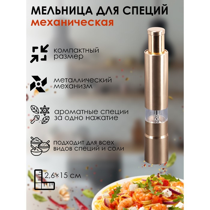 Мельница для специй Доляна «Элит», 15×3 см, металлический механизм, цвет золотой Мельница для специй Доляна «Элит», 15×3 см, металлический механизм, цвет золотой