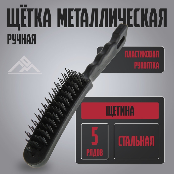Щетка металлическая ручная ЛОМ, пластиковая рукоятка, 5-рядная Щетка металлическая ручная ЛОМ, пластиковая рукоятка, 5-рядная