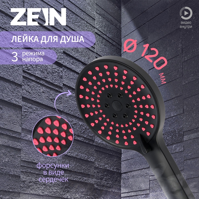 Лейка для душа ZEIN Z3542, d=120 мм, 5 режимов, розовые форсунки  Лейка для душа ZEIN Z3542, d=120 мм, 5 режимов, розовые форсунки "сердечки", черная