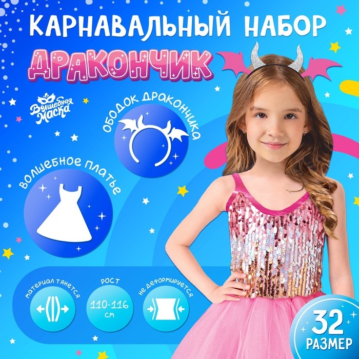 Карнавальный набор «Дракончик»: розовое платье, ободок Карнавальный набор «Дракончик»: розовое платье, ободок