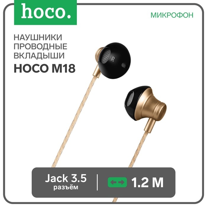 Наушники Hoco M18, проводные, вкладыши, микрофон, jack 3.5 mm, 1.2 м, золотистые Наушники Hoco M18, проводные, вкладыши, микрофон, jack 3.5 mm, 1.2 м, золотистые