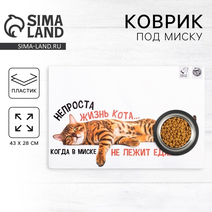 Коврик под миску «Не проста жизнь кота», 43х28 см Коврик под миску «Не проста жизнь кота», 43х28 см