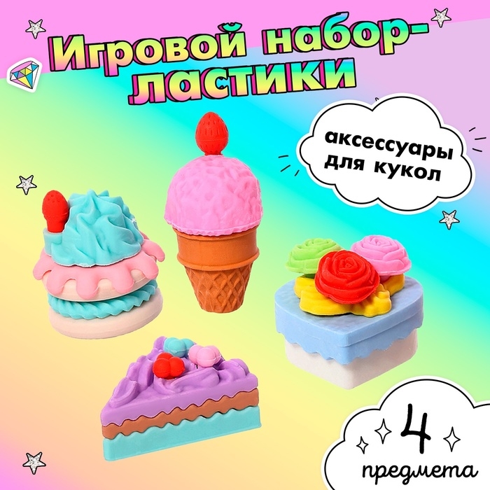 Игровой набор ластиков «Сладкоежка», 4 шт., МИКС Игровой набор ластиков «Сладкоежка», 4 шт., МИКС