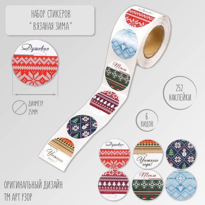 Наклейка бумага Наклейка бумага "Вязаная зима" d=2,5 см 252 шт в рулоне