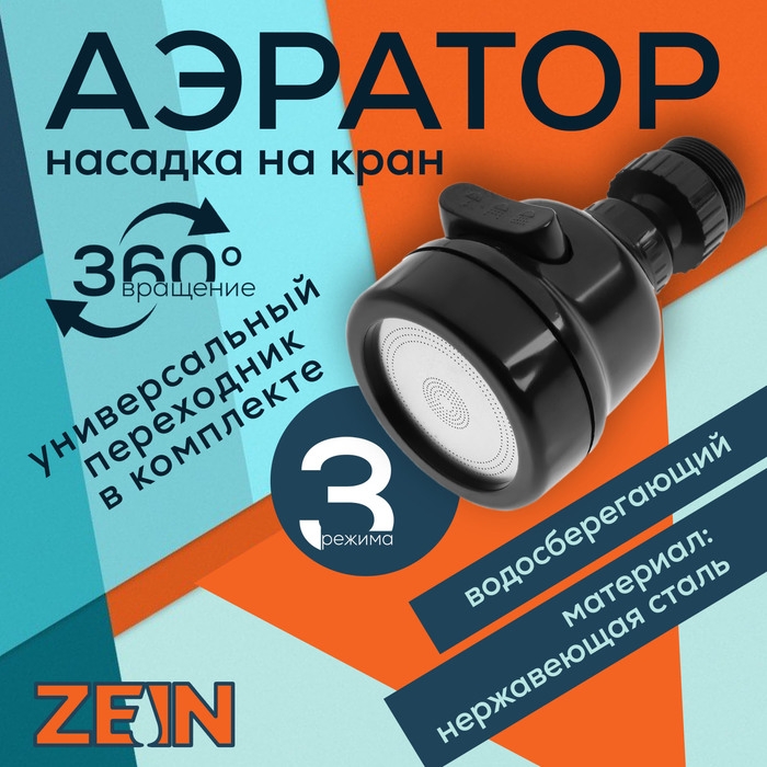 Аэратор ZEIN Z3611, трёхрежимный, на шарнире, с переходниками, черный Аэратор ZEIN Z3611, трёхрежимный, на шарнире, с переходниками, черный