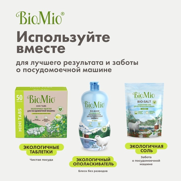 Таблетки для посудомоечной машины BioMio TABS с маслами бергамота и юдзу, 50 шт Таблетки для посудомоечной машины BioMio TABS с маслами бергамота и юдзу, 50 шт