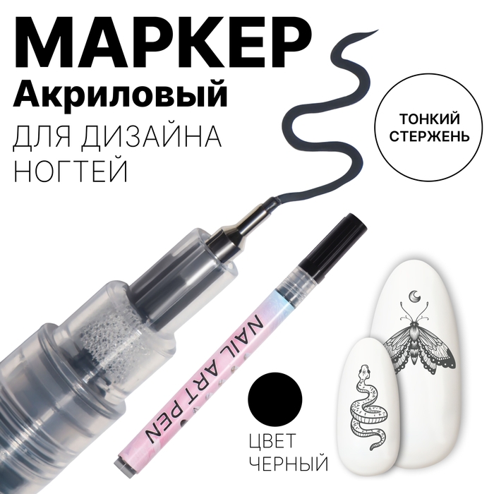 Маркер для дизайна ногтей, тонкий, акриловый, 13,7 см, цвет чёрный Маркер для дизайна ногтей, тонкий, акриловый, 13,7 см, цвет чёрный