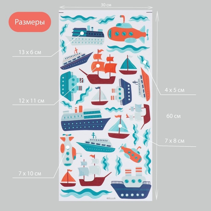 Наклейка интерьерная цветная Наклейка интерьерная цветная "Морской транспорт" 30х60 см