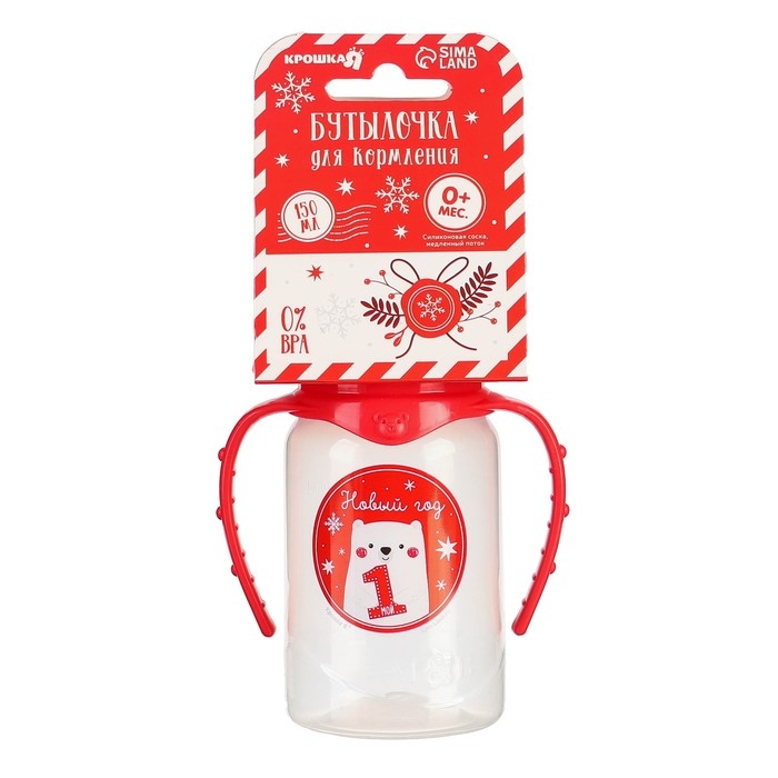 Бутылочка для кормления «Мой 1 Новый год», классическое горло, 150 мл., от 0 мес., цилиндр, с ручками, пожарочная упаковка, Крошка Я Бутылочка для кормления «Мой 1 Новый год», классическое горло, 150 мл., от 0 мес., цилиндр, с ручками, пожарочная упаковка, Крошка Я