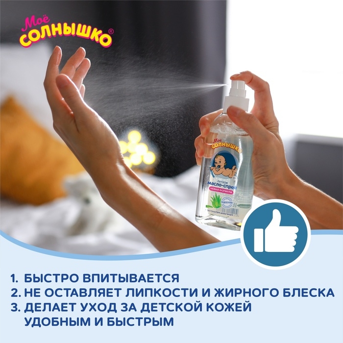 Масло-спрей МОЕ СОЛНЫШКО  детское, с алоэ 200мл Масло-спрей МОЕ СОЛНЫШКО  детское, с алоэ 200мл