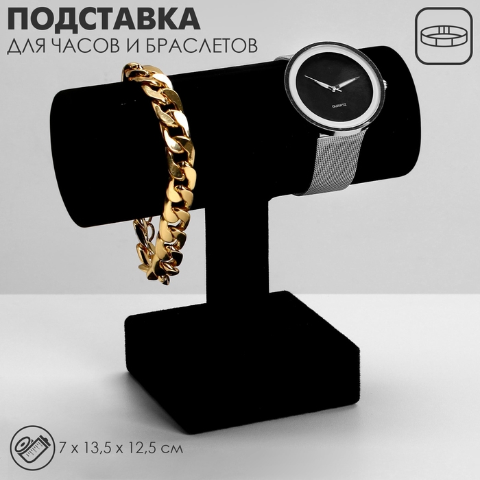 Подставка для часов, браслетов Queen fair, цепочек «Мини», флок, 7×13,5×12,5 см, цвет чёрный Подставка для часов, браслетов Queen fair, цепочек «Мини», флок, 7×13,5×12,5 см, цвет чёрный