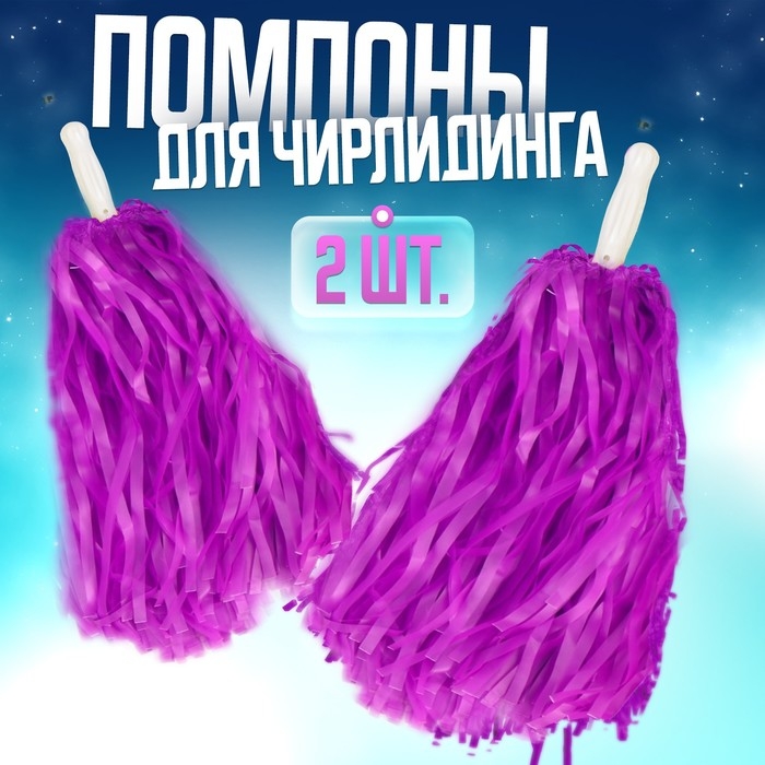 Помпоны 2 шт, цвет фиолетовый Помпоны 2 шт, цвет фиолетовый