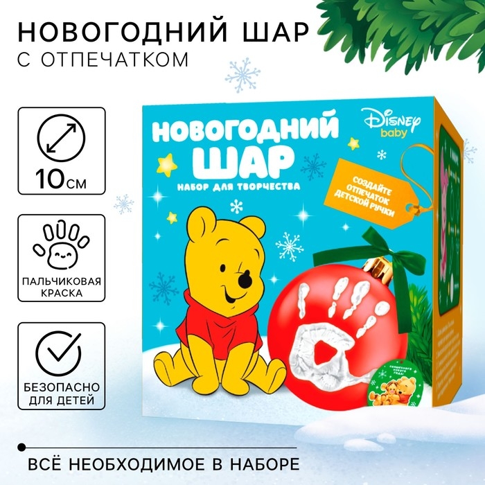 Новый год. Набор для творчества  Новый год. Набор для творчества "Ёлочный шар с отпечатком руки", 10 см, Медвежонок Винни
