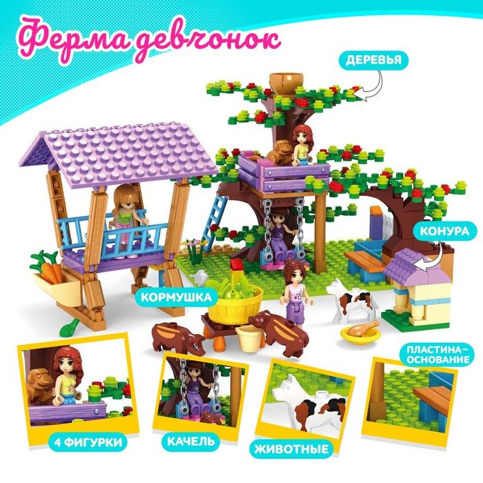 Конструктор &laquo;Ферма девчонок&raquo;, 413 деталей
