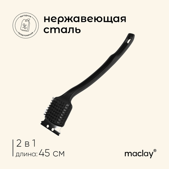 Щётка-скребок для чистки гриля Maclay, 45 см, на длинной ручке Щётка-скребок для чистки гриля Maclay, 45 см, на длинной ручке