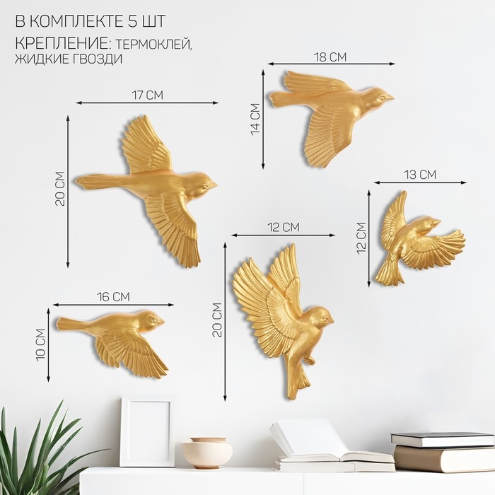 Декорация настенная, гипсовое панно Декорация настенная, гипсовое панно "Птицы" 5 шт, золотые