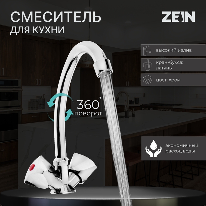 Смеситель для кухни ZEIN Z80103, двухвентильный, кран-букса латунь 1/2 Смеситель для кухни ZEIN Z80103, двухвентильный, кран-букса латунь 1/2", без подводки, хром
