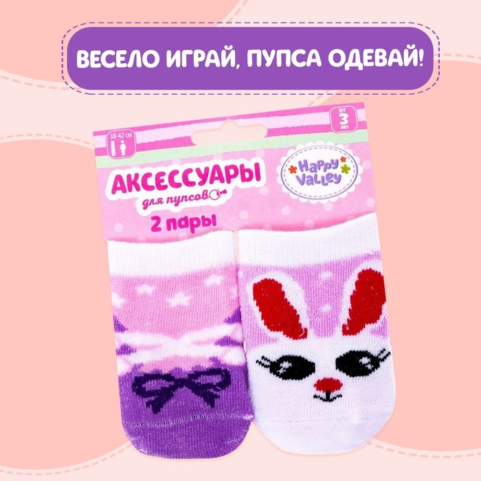 Одежда для кукол «Зайка», носочки, 2 пары Одежда для кукол «Зайка», носочки, 2 пары