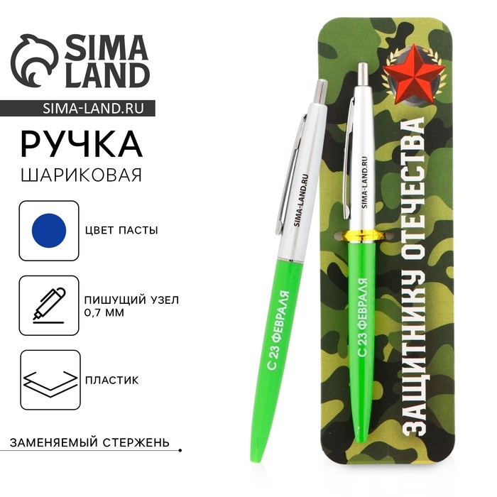 Ручка шариковая синяя паста автоматическая 0.7 мм «Защитнику отечества» пластик Ручка шариковая синяя паста автоматическая 0.7 мм «Защитнику отечества» пластик