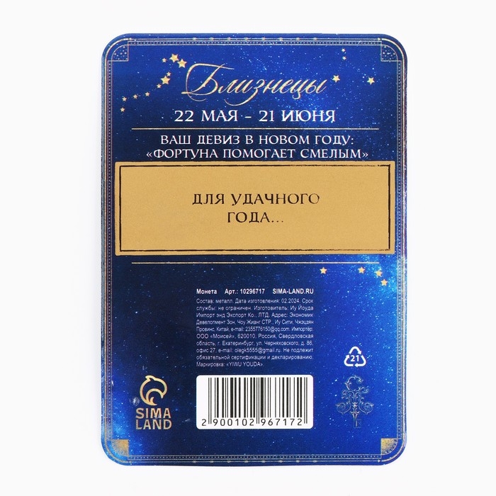 Монета гороскоп 2025 новогодняя «Близнецы» на Новый год, латунь, диам. 2, 5 см